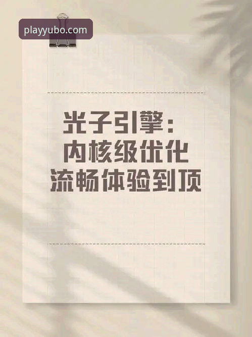 宇博体育平台使用必备知识：从注册到流畅体验的完整教程